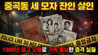 Download lagu 1988 중곡동 세 모자 살인 사건 | 해고 오해로 동료 가족을 잔인하게 몰살한 충격적인 진실 mp3