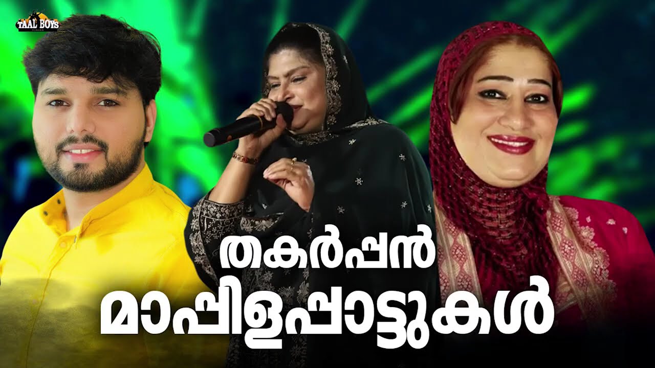 കേട്ടാൽ കൊതിതീരാത്ത മാപ്പിളപ്പാട്ടുകൾ Nonstop Mappilappattukal Mappila