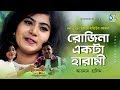 Rozina Ekta Harami রোজিনা একটা হারমী Arman Halim Hasan Motiur Rahman B