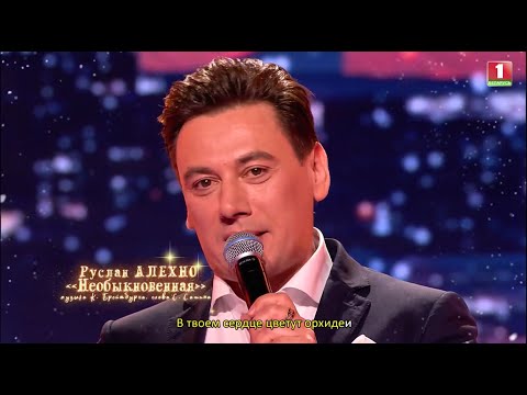 Руслан Алехно — Необыкновенная (Новый год 2025 на Беларусь-1)
