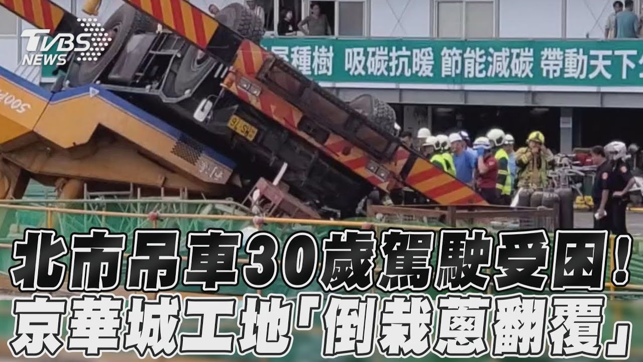 北市京華城舊址工地吊車「倒栽蔥」翻覆 駕駛命大僅手臂壓傷
