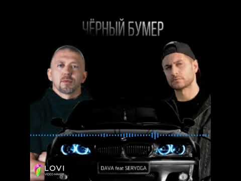 DAVA Feat. SERYOGA  черный бумер