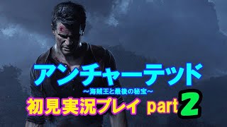 【アンチャーテッド　海賊王と最後の秘宝】いまさら初見実況プレイpart2