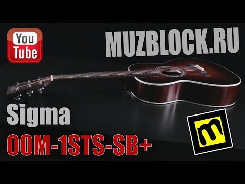 Обзор акустической гитары Sigma 00M-1STS-SB+