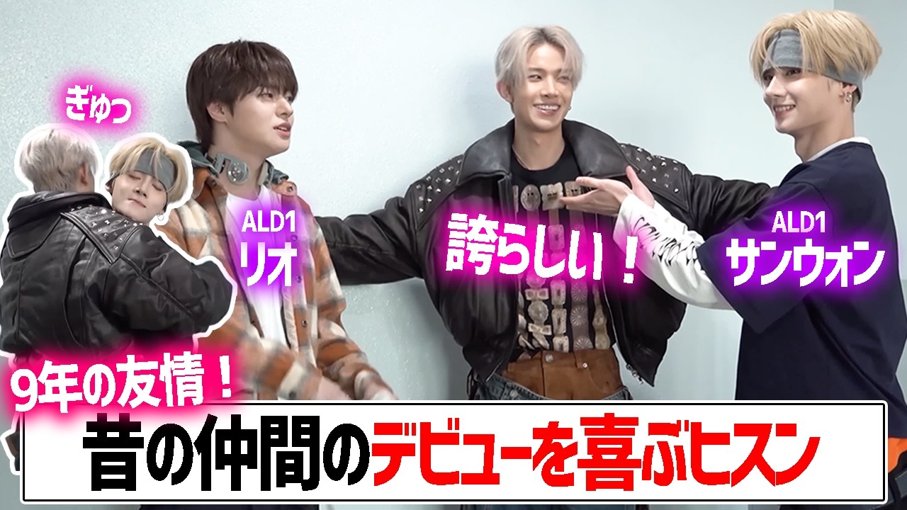 【ENHYPEN】ALD1としてデビューした仲間との再会を喜び、抱擁をするヒスン【日本語字幕】