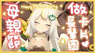 [Vtub] 鳥羽樂奈 來設計母親節卡片!