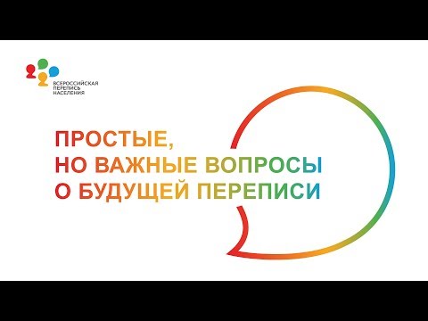 Простые, но важные вопросы о будущей переписи