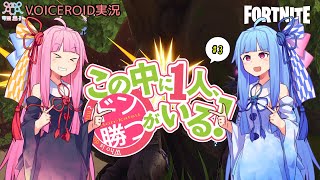 【Fortnite】この中に一人、ドン勝がいる！#3【VOICEROID実況】