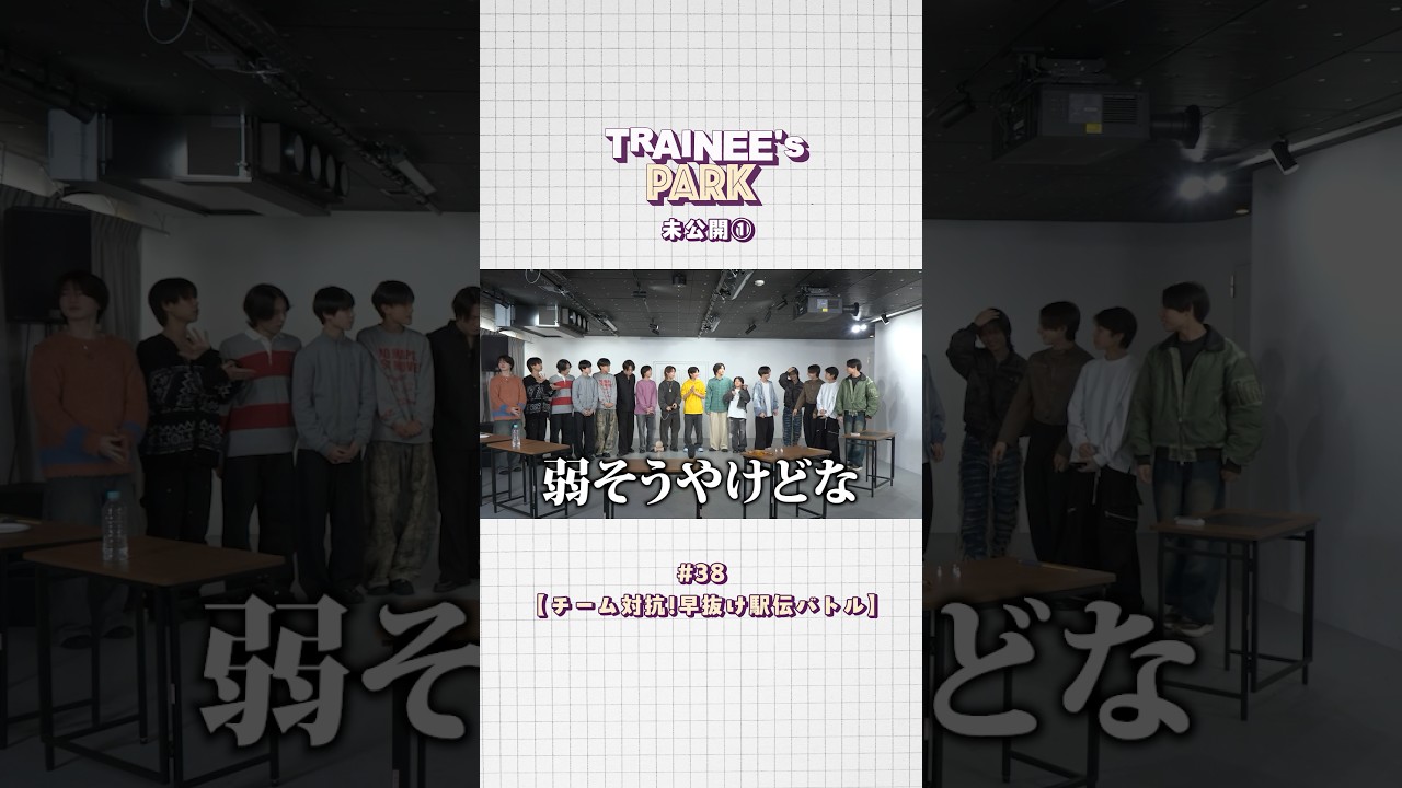TRAINEE's PARK # 38【チーム対抗！早抜け駅伝バトル】未公開シーン① #TRAINEESPARK #トレパ未公開 #BMSGTRAINEE