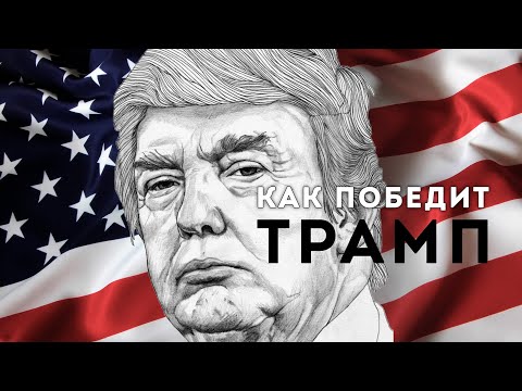 Демократов сбросят. Трамп Победит. Сергей Переслегин