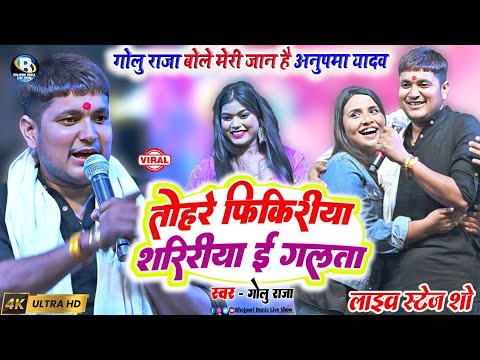 #गोलू राजा #काजल राज का जबरजस्त स्टेज शो | तोहरे फिकिरिया शरीरिया इ गलता ||Tohare Fikiriya Golu Raja