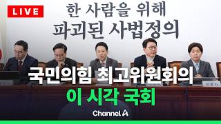 [????라이브를 켜라] 국민의힘 최고위원회의 실시간 현장 / 채널A