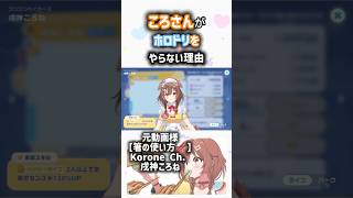 【戌神ころね】ころさんがホロドリをやらない理由は？