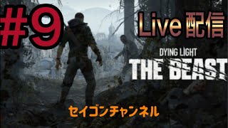 【Live配信】 #9 ダイイングライト・ザ・ビースト