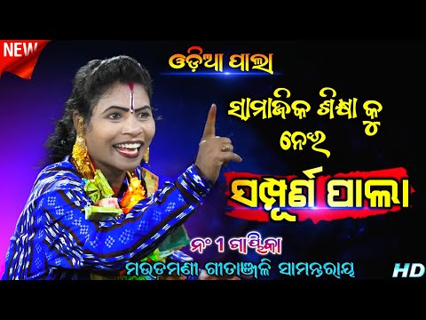 ସମ୍ପୂର୍ଣ ପାଲା | ସାମାଜିକ ଶିକ୍ଷା କୁ ନେଇ | Odia Ladis Pala | Full Video | ଗାୟିକା - ଗୀତାଞ୍ଜଳି ସାମନ୍ତରାୟ 