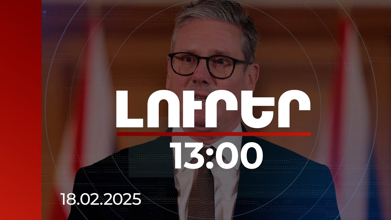 Լուրեր 13։00 | Վտանգված է ոչ միայն Ուկրաինայի ապագան, այլև ամբողջ Եվրոպայի գոյությունը. Սթարմեր