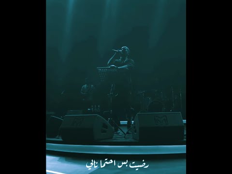 أحمد سعد وحشني نفسي زمان لايف علي المسرح