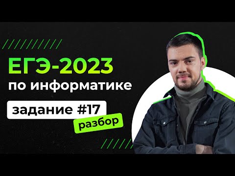 Разбор 17 задания на Python | ЕГЭ-2023 по информатике