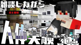 【仮面ライダーMOD】シン・仮面ライダーMOD　episode:30.5「赤スパ説教放送コードバリバリアウトおじさんの雑談」【マイクラ実況】