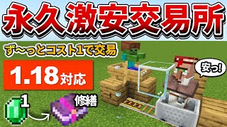 1.18対応【マイクラ統合版】余った金塊を活用！永久にコスト1の激安交易所の作り方【PE/PS4/Switch/Xbox/Win10】ver1.18