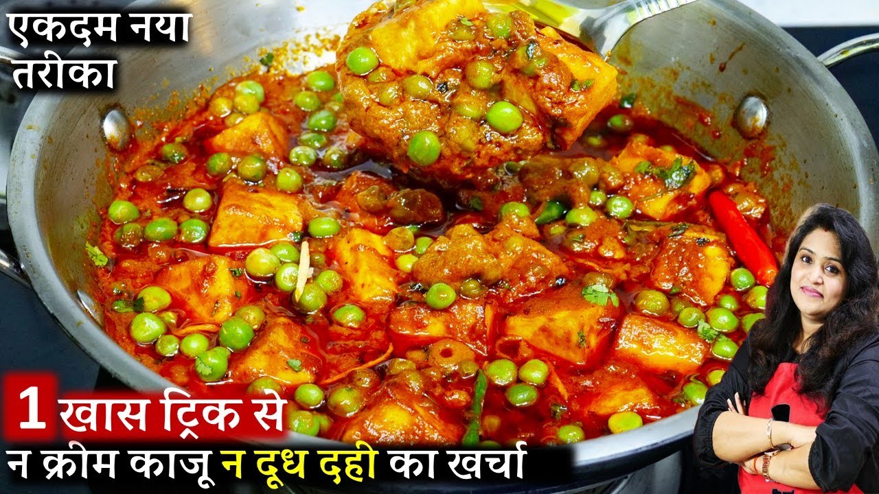 Desi Matar Paneer Recipe | रेस्टोरेंट से बढ़िया मटर पनीर बनाएं घर पर। Matar Paneer Recipe at Home