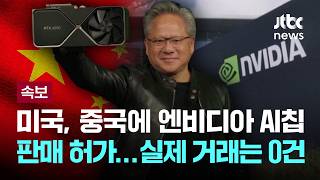 [LIVE] [속보] "미국, 중국에 엔비디아 AI칩 판매 허가했지만 실제 공급은 0건" [이슈PLAY] / JTBC News