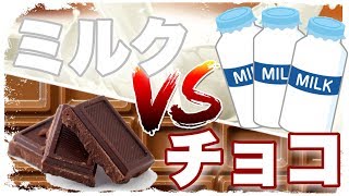 ミルクvsチョコの熱い戦いが始まる！[ミルクチョコ-オンラインFPS]