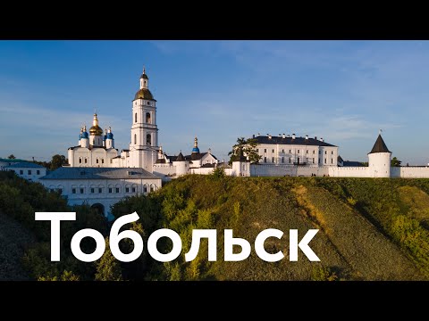 Тобольск || Первенец Сибири