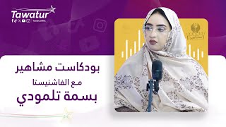 بودكاست مشاهير مع بسمة التلمودي
