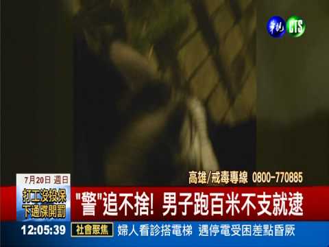 毒販臨檢落跑 警狂追百米逮人