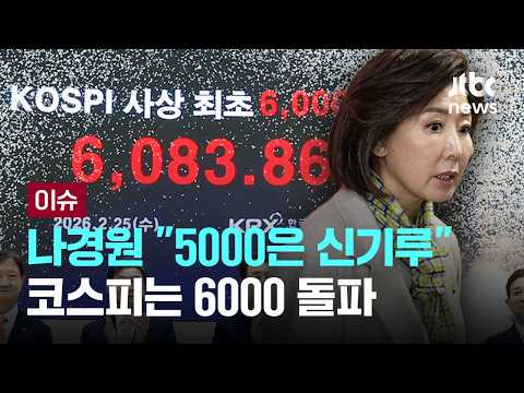 나경원 "5000은 신기루" 장동혁 "절대 달성 못 해" 코스피 6000 돌파에 소환되는 국민의힘 발언들 [이슈PLAY] / JTBC News