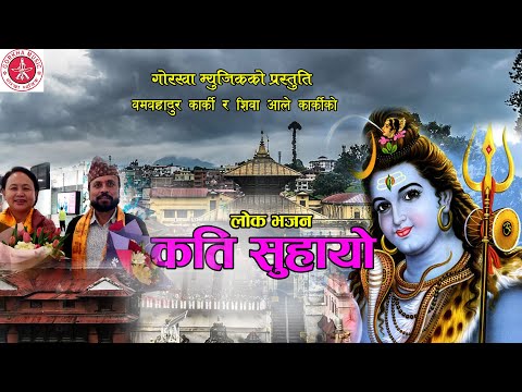 Kati Suhayo Lok Bhajan - Bom Bahadur karki/Shiva Ale Karki/Harka Bahadur Paija/Bima Kumari Dura