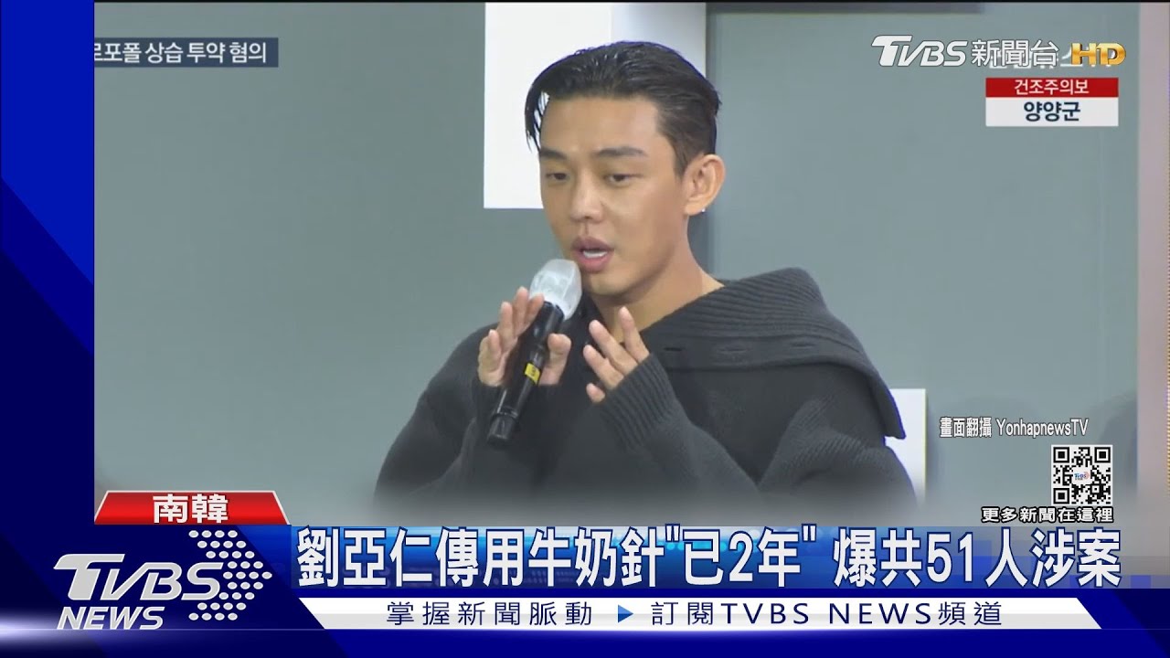 陸方開鍘!劉亞仁丟代言 傳使用牛奶針「已2年」共51人涉案
