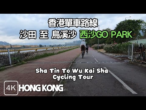 香港單車路線: 沙田踩入烏溪沙 西沙Go Park🚲  沿途遊覽 香港秋明山 | 城門河 | 馬鞍山海濱長廊 | 吐露港 | 單車路線遊  | Biking to Sai Sha Go Park