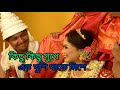শুভ বিবাহ||happy marriage|| kichu kichu sukhe ato khusi thake mise ||#viral #marriagevideo