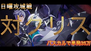 対クリス攻城戦！！もうすぐ２００万！パスカルをアタッカーに変更しました！「セブンナイツ Re:BIRTH（セナリバ）SEVEN　KNIGHTS」　#セブンナイツ