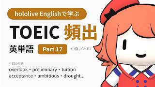 【TOEIC】hololive Englishで学ぶ TOEIC頻出英単語 Part 17【出る順】