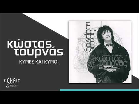 Κώστας Τουρνάς - Κυρίες Και Κύριοι - Official Audio Release