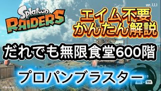 無限食堂600階 かんたん解説　ガジェット紹介　800階到達　プロパンブラスター　スプラトゥーンレイダース　300階.400階.500階でもOK 