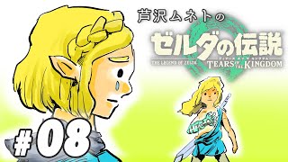 #08【ゲーム実況】ゼロから始めるゼルダの伝説 -ティアーズオブキングダム-