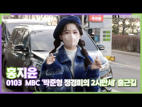 홍지윤, 트롯바비 새해에도 미모는 계속 업그레이드 중 (MBC &#39;박준형 정경미의 2시만세&#39; 출근길)