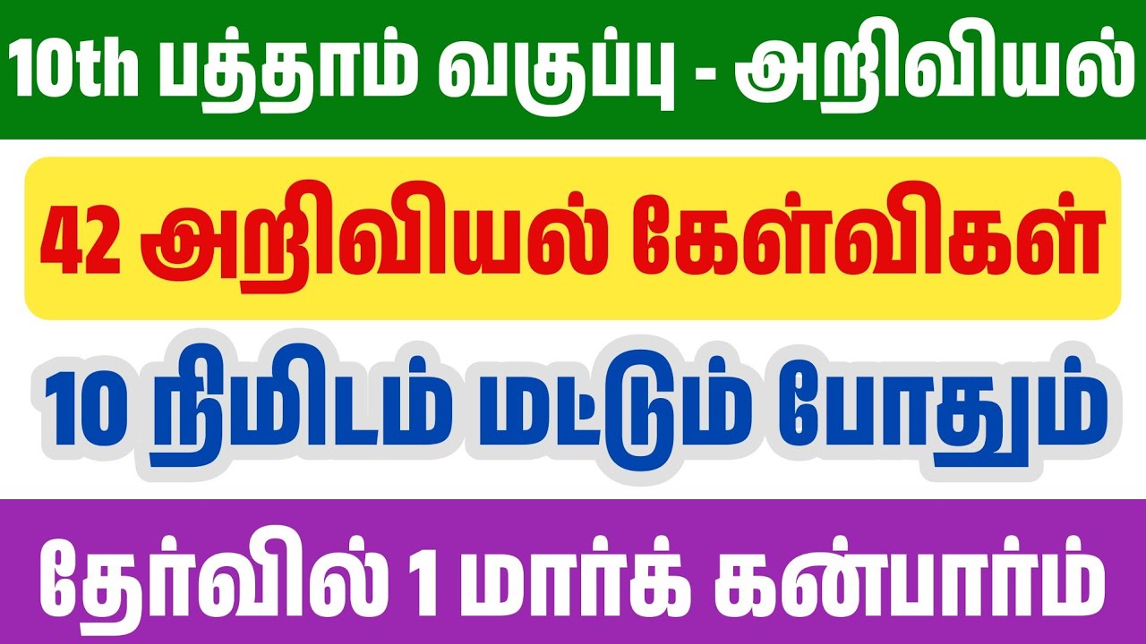 🛑10நிமிடத்தில் 10th அறிவியல் முடிந்தது - மரபியல் - 42 முக்?