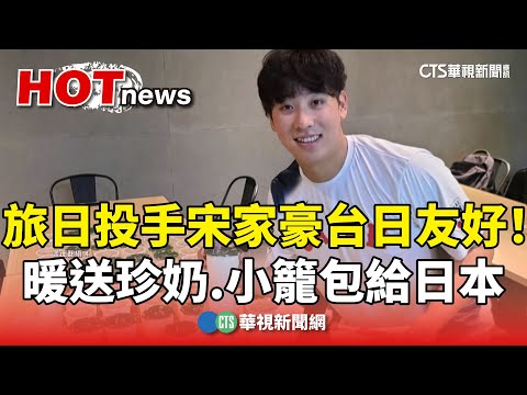 台日友好！旅日投手宋家豪暖送珍奶.小籠包給日本