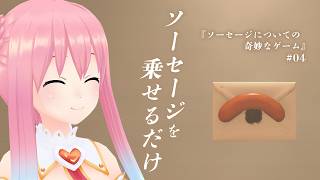 ソーセージの動画投稿はこれで終わり！【ソーセージについての奇妙なゲーム】#04
