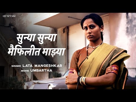 सुन्या सुन्या मैफिलीत माझ्या - Lata Mangeshkar | Smita Patil | Sunya Sunya Maifilit Majhya |Umbartha