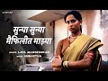 सुन्या सुन्या मैफिलीत माझ्या Lata Mangeshkar Smita