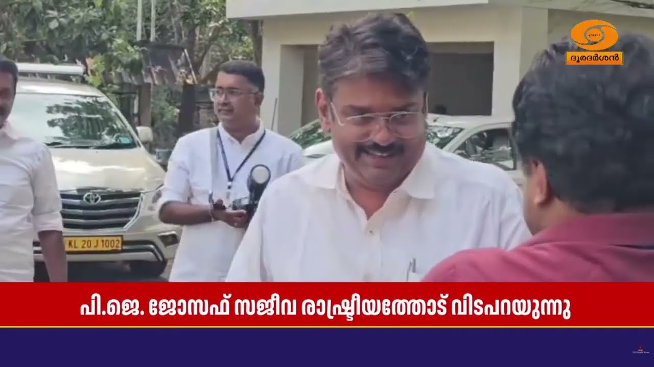 പി.ജെ. ജോസഫ് രാഷ്ട്രീയത്തോട് വിടപറയുന്നു, തൊടുപുഴയി?
