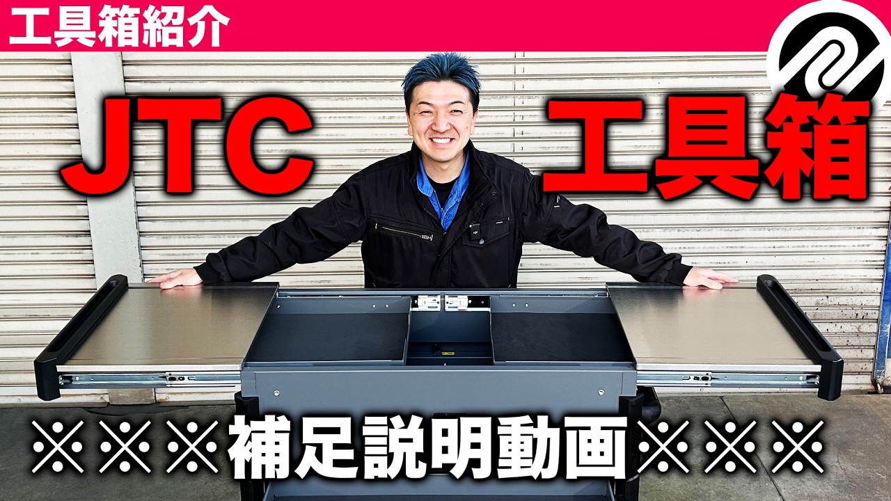 【整備士向け動画】JTC7361両開天板６段工具箱の補足説明【JTC】【PR】【大林モータース】