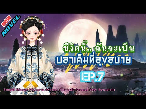 EP.7 นางเอกทะลุมิติมาอยู่ในร่างของเจ้าของร่างเดิมที่เป็นเพียงอนุภรรยาที่ถูกลืม