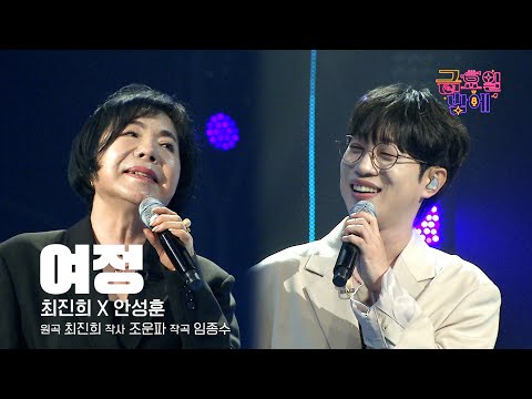 [클린버전] 믿고 듣는 조합! 귀호강 보증 수표! ❤️ 최진희&안성훈 - 여정 ❤️ 트롯 올스타전 금요일밤에 TV CHOSUN 250912 방송